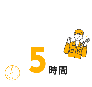 5時間