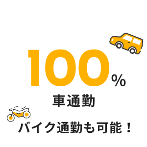 車100%（バイク通勤もOK）